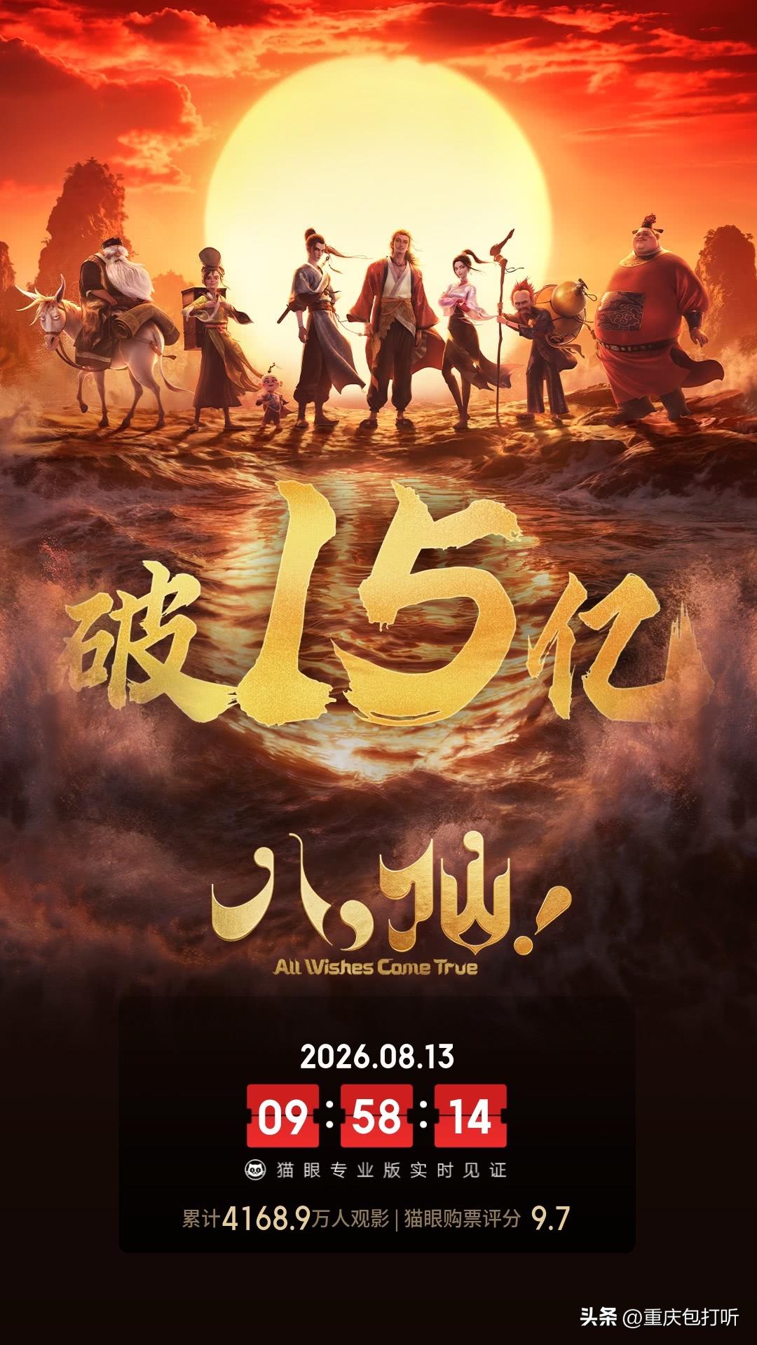 上映26天，这部“来自”成都的电影《八仙！》票房突破15亿元，也是今年第四部突破