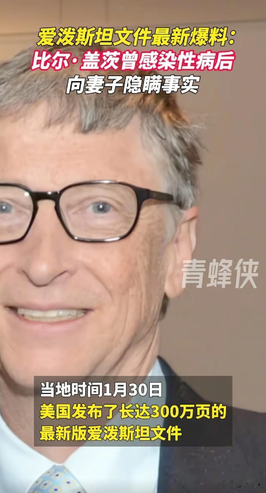 美国的爱泼斯坦案
竟然把盖茨也卷了进去，昨天美国司法部公布了长达300万页，最新