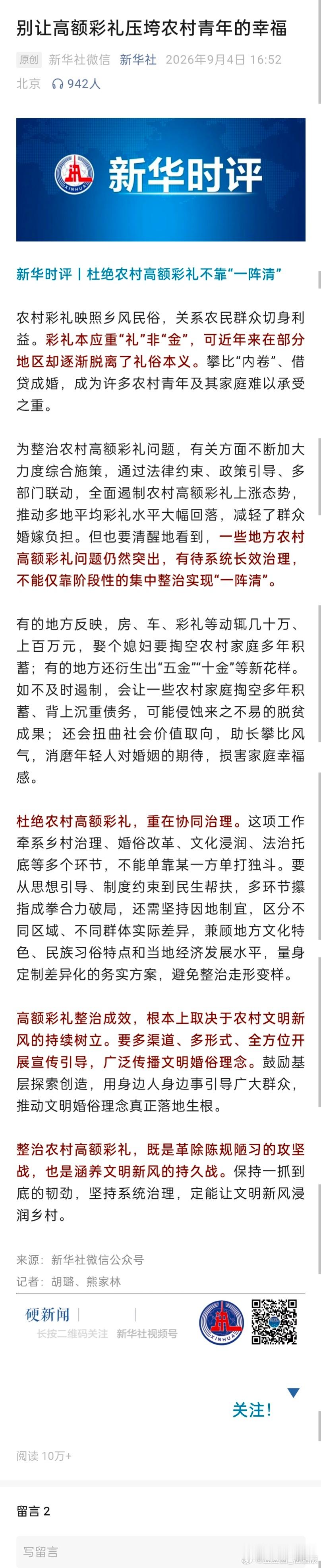 别让高额彩礼压垮农村青年的幸福 ​​​