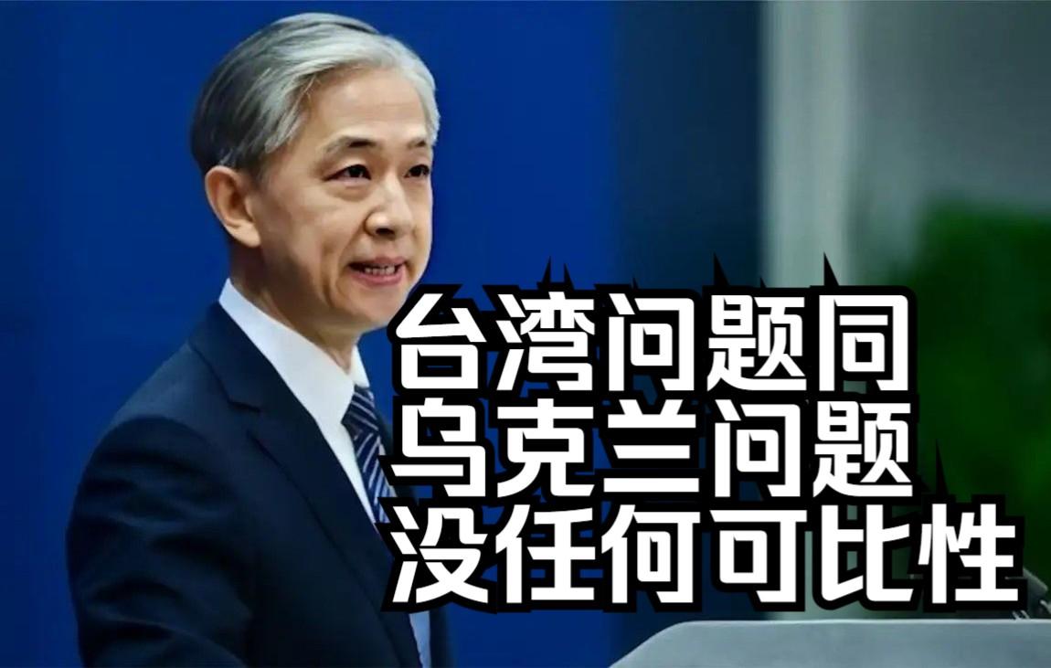 台代表与我部长同场参会，美欧等40多国避开中方，与台发联合声明。
 
近日，台当