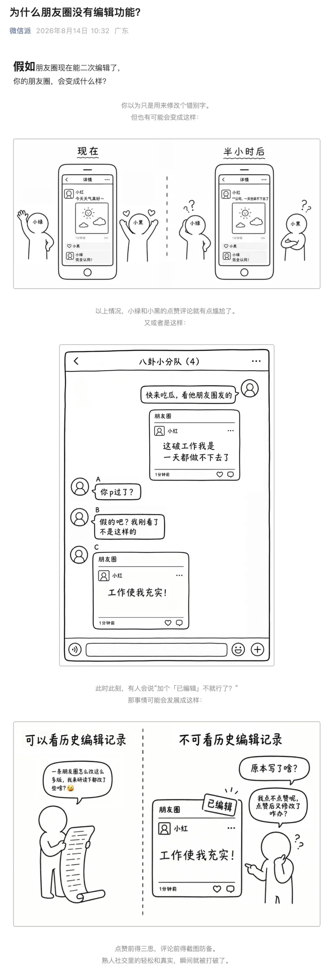#微信明确朋友圈不会推出二编功能# 8月14日，微信官方账号“微信派”发布《为什