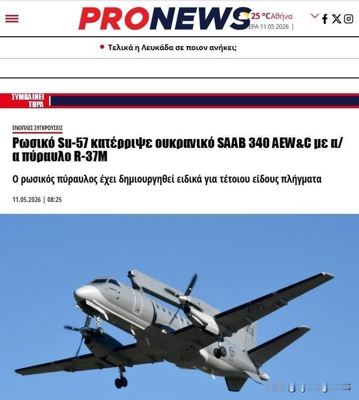 🇷🇺🇺🇦 土耳其与希腊媒体：苏-57战机在乌克兰上空击落瑞典飞机

俄罗
