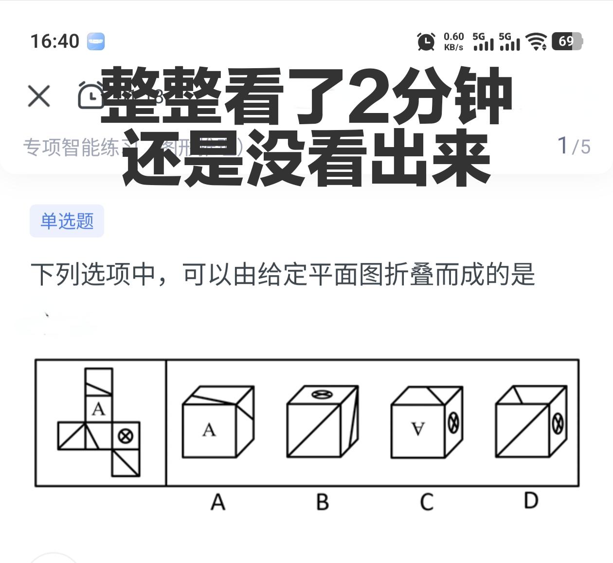 1分钟还没有看出来答案就别再看了，换下一道题吧，可是我就是忍不住，总想着下一秒能