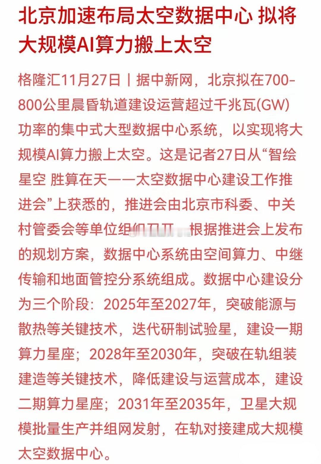 算力迎来重大利好消息，大规模AI算力将会搬上太空北京加速布局太空数据中心，这对于