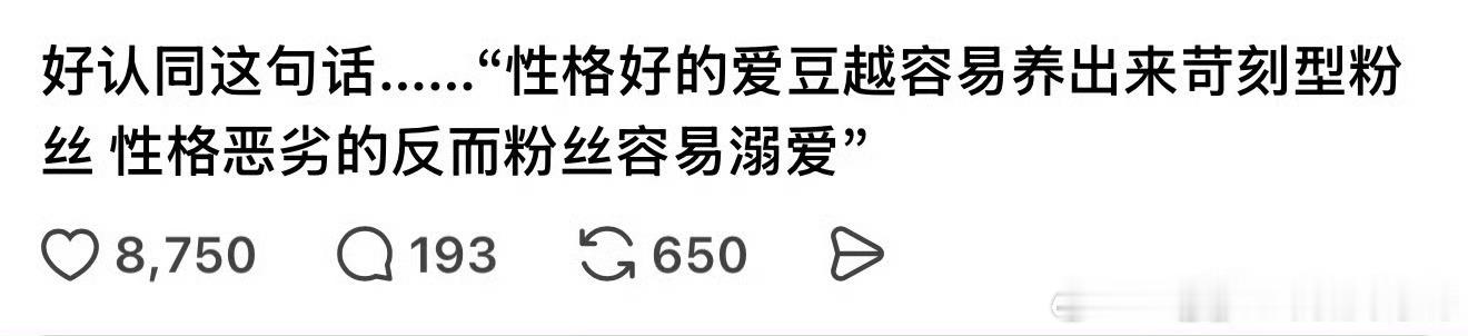 你觉得呢，性格越好的明星越容易有苛刻型粉丝，性格恶劣的明星，粉丝反而溺爱 ​​​