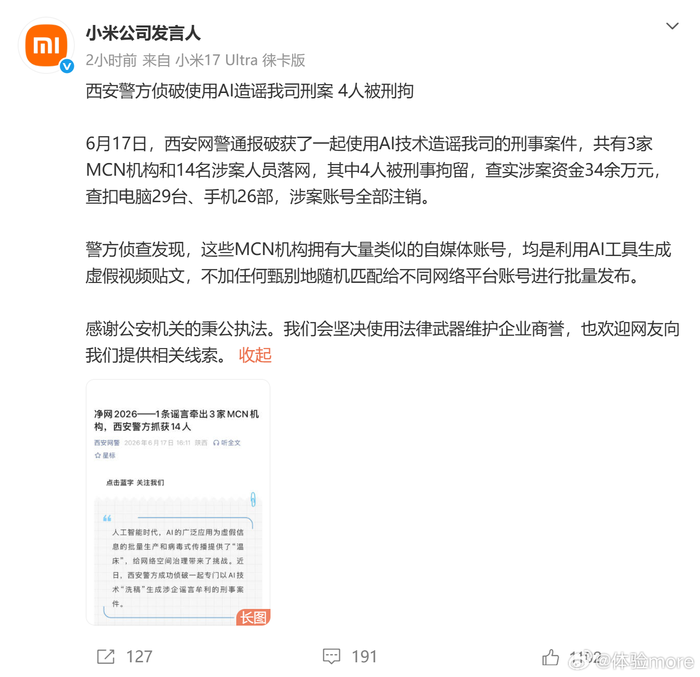 14人用AI造谣小米被抓唉，AI是个工具，坏人拿它干坏事你也没招。AI的发展让这