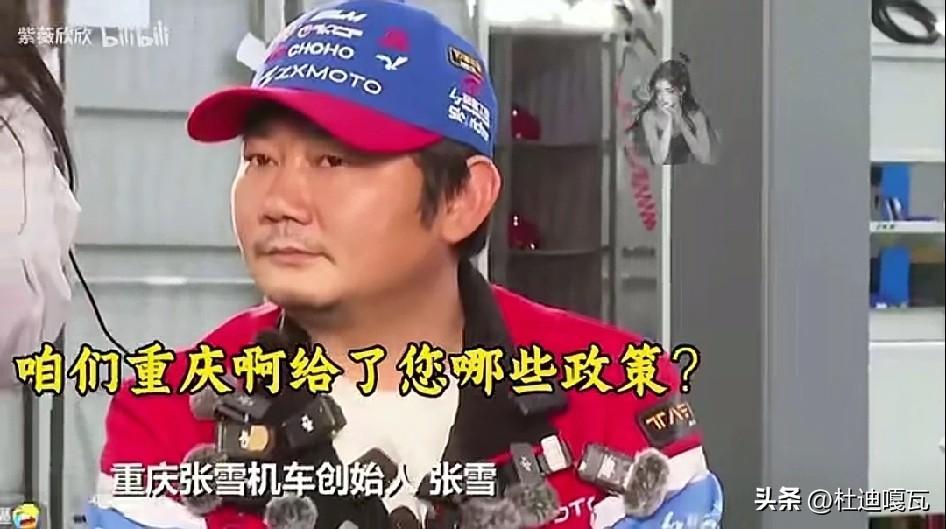 这次压力给到了重庆文旅，
张雪是真敢说呀，一点儿也不怕得罪人，当记者问到当年来重