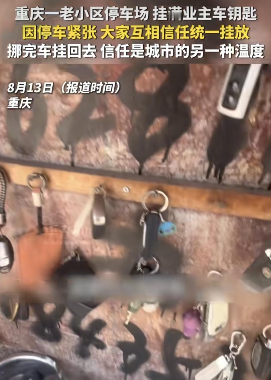 重庆一老旧小区有网友发现他们停车场附近有一个小木柜，上面挂满了每户业主的车钥匙。