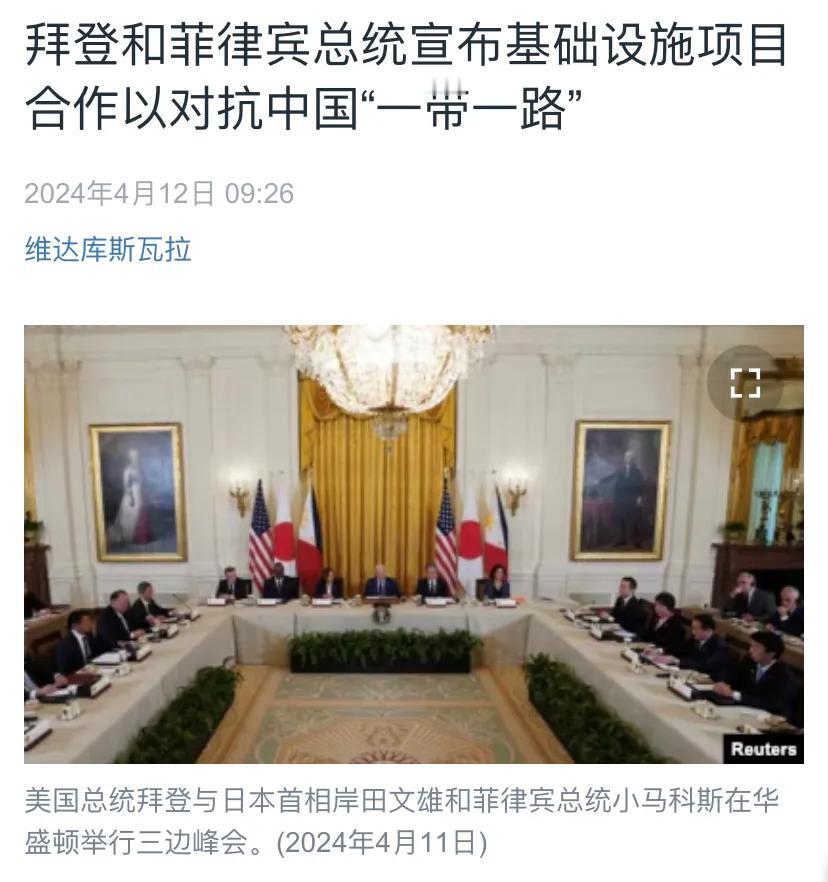 美国中文媒体昨天（4月12日）报道：“拜登和菲律宾总统宣布基础设施项目合作以对抗