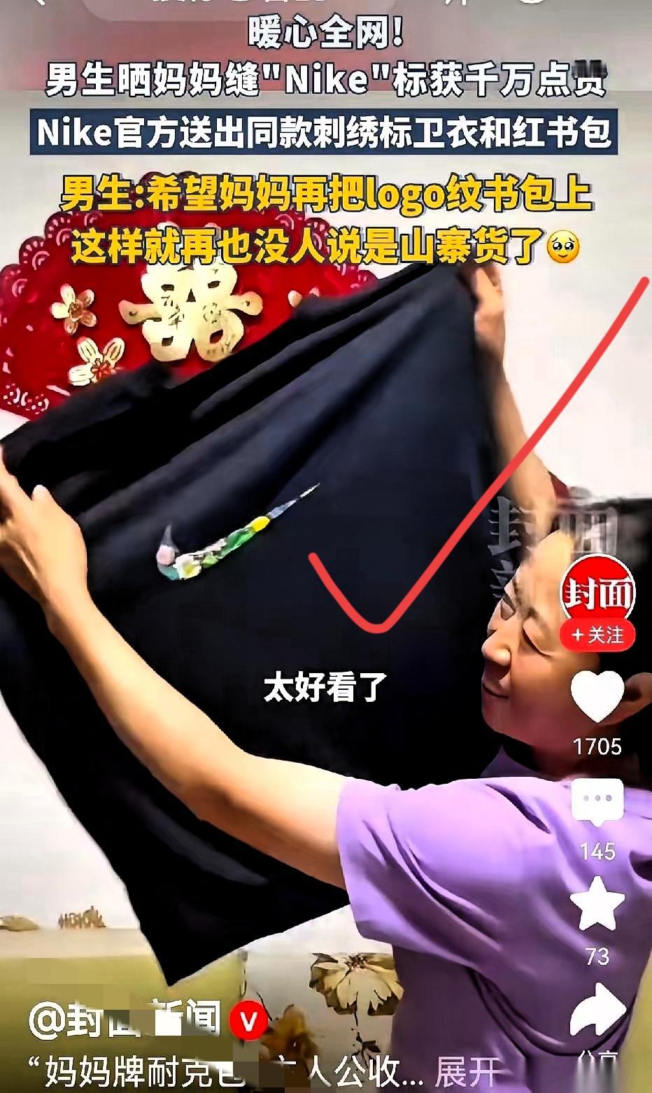 最绝的不是耐克送了礼物
是他们把阿姨当年缝得有点歪、透着笨拙的“盗版”logo，