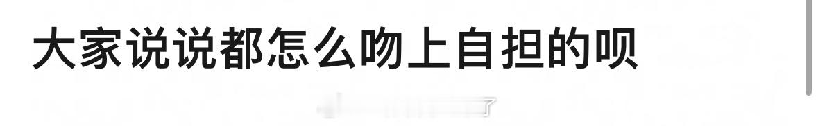 来说说大家都是怎么吻上自担的？还有印象吗？