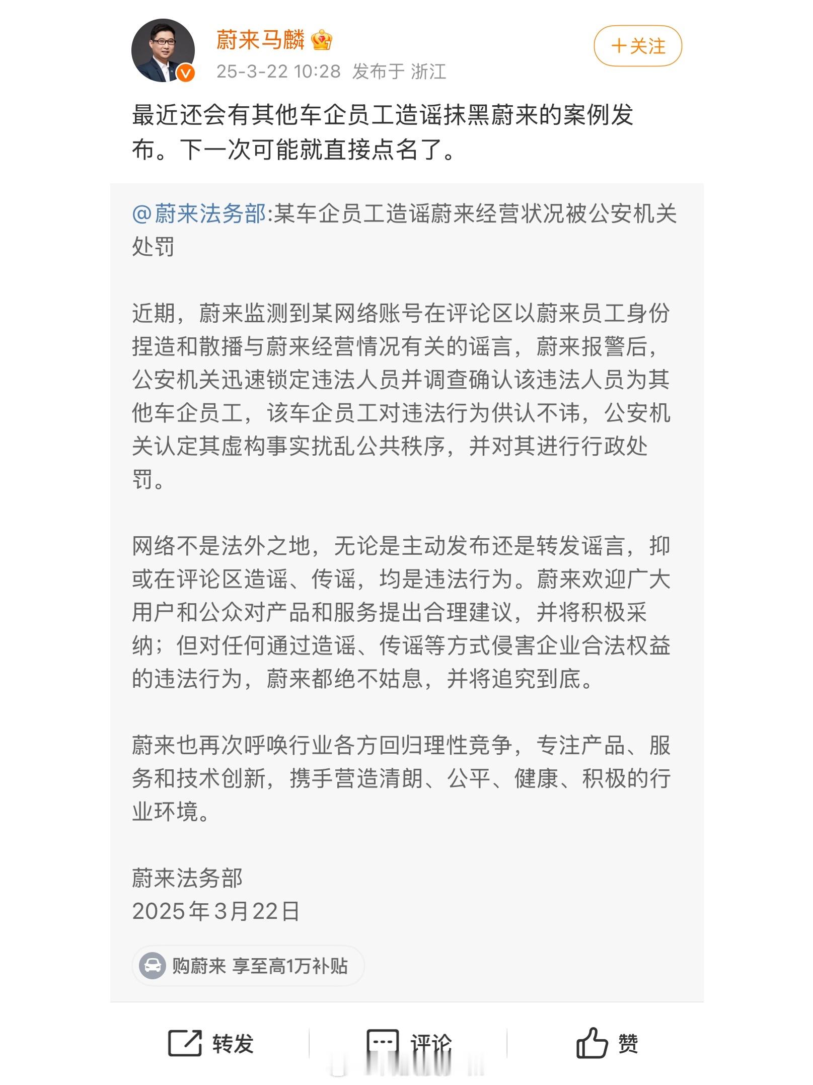 某车企员工造谣蔚来经营状况被罚网络不是法外之地的咯，人家企业辛辛苦苦做起来的口碑