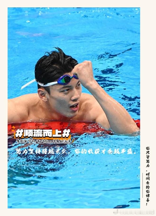 #汪顺[超话]#[全力以赴]#顺流而上#努力坚持得越长久，你的收获才会越丰盛。九