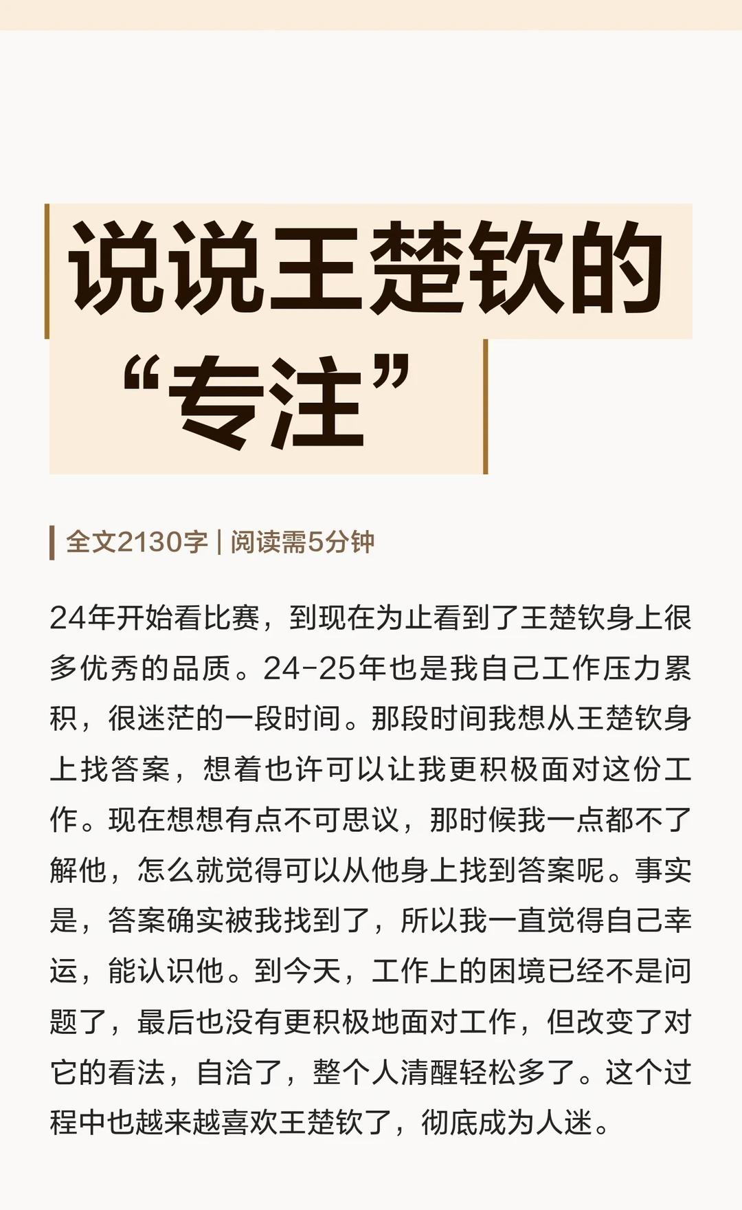 说说王楚钦的“专注”
24年开始时常觉得这个世界很癫，是非不分黑白颠倒。但也有人