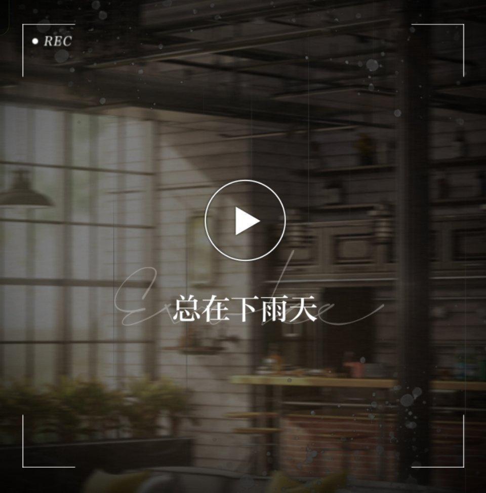 这一节竟然叫〖总在下雨天〗 