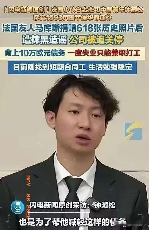 无言以对！
反华势力太强大了！
5月4日，中国青年钟灏松在采访时爆料，法国友人马
