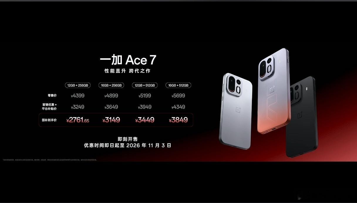 一加Ace7系列售价：一加Ace7：12GB+256GB零售价4399元，国补到