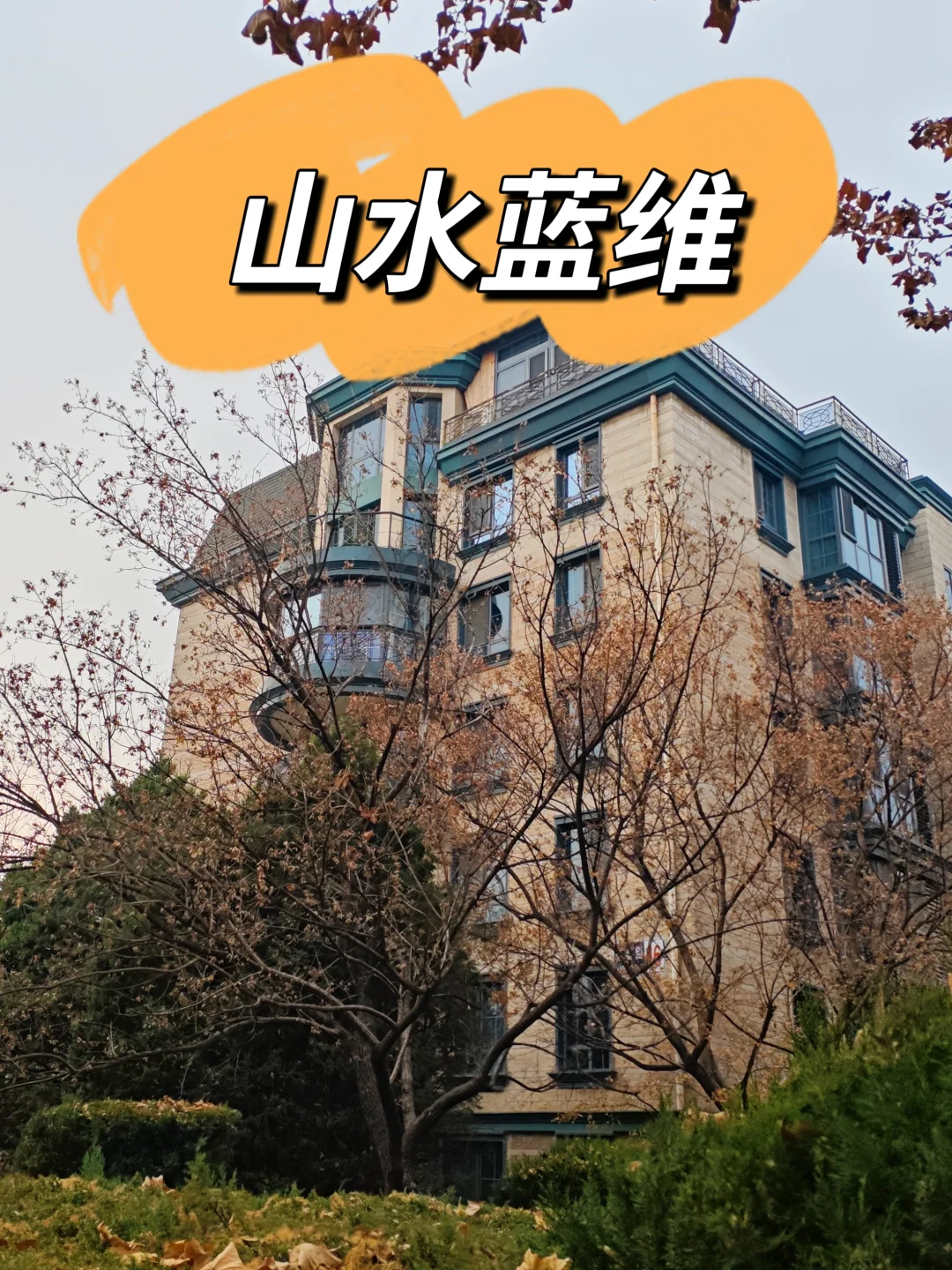 老北苑的法式洋房社区—山水蓝维（下）