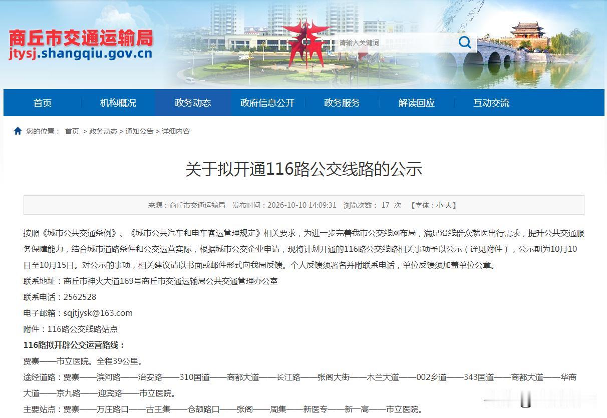 【关于拟开通116路公交线路的公示】按照《城市公共交通条例》、《城市公共汽车和电