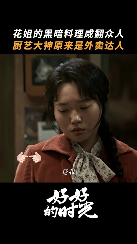 李雪琴新剧本来想露手结果露馅了好好的时光 李雪琴把叶爱花这段演得太生动，想展示厨