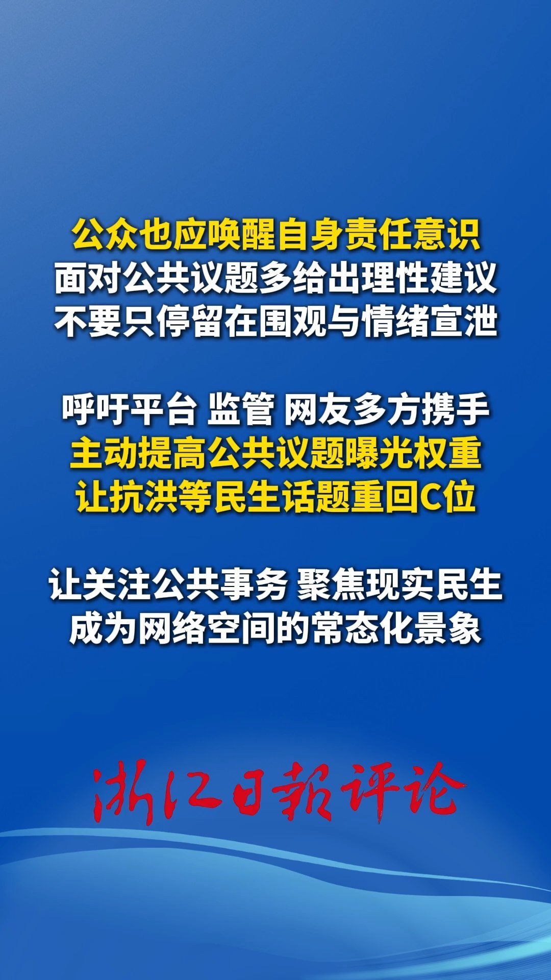 让抗洪救灾等公共议题回归热搜C位浙江日报评论员：让抗洪救灾等公共议题回归热搜C位