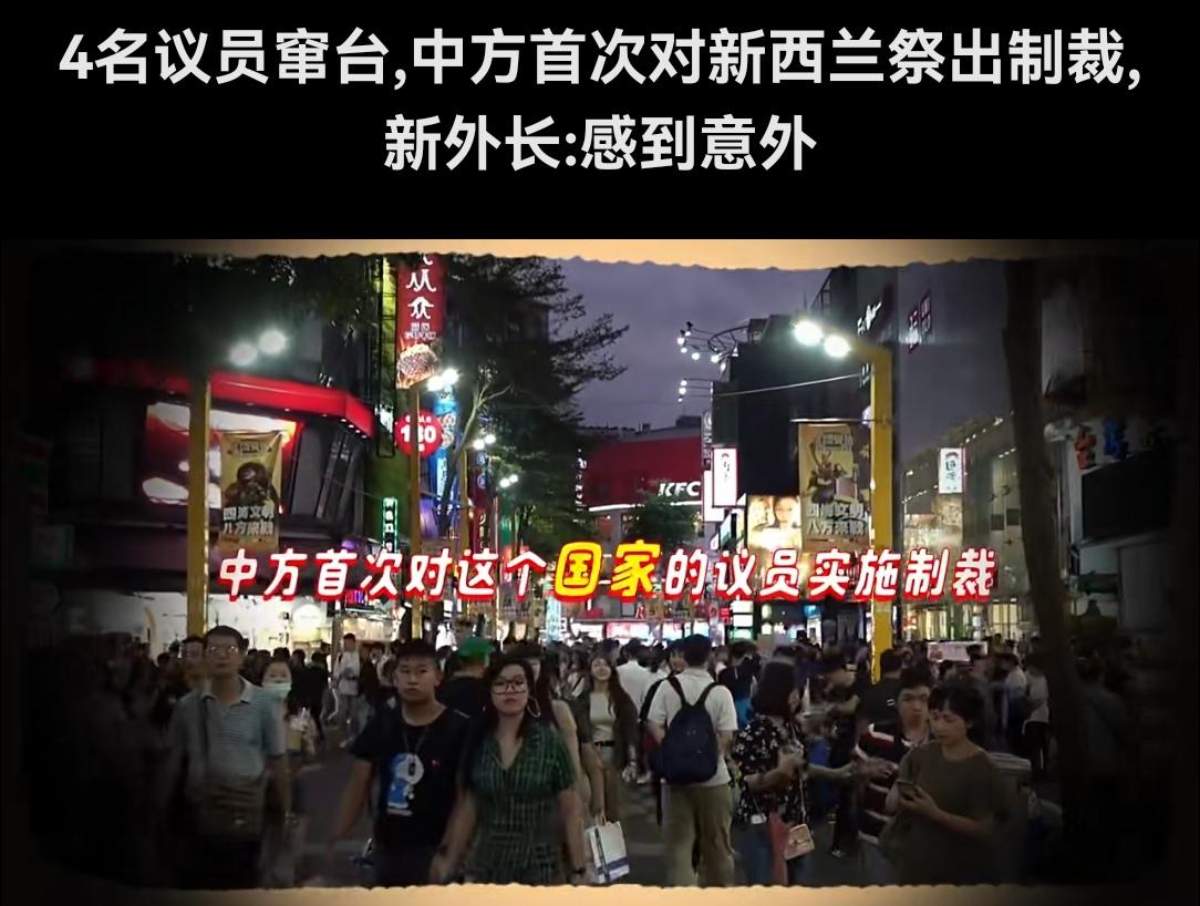 新西兰“惊讶”什么呢？难道新西兰议员窜访台湾，违反“一中原则”，中国大陆不该处罚