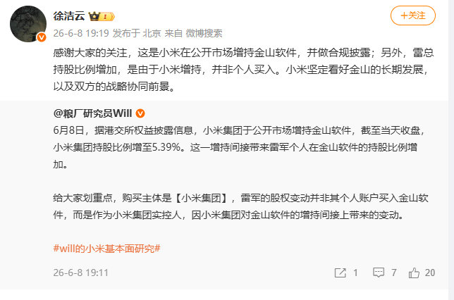 【小米在公开市场增持金山软件徐洁云回应小米增持金山软件】小米发文称：感谢大家的关