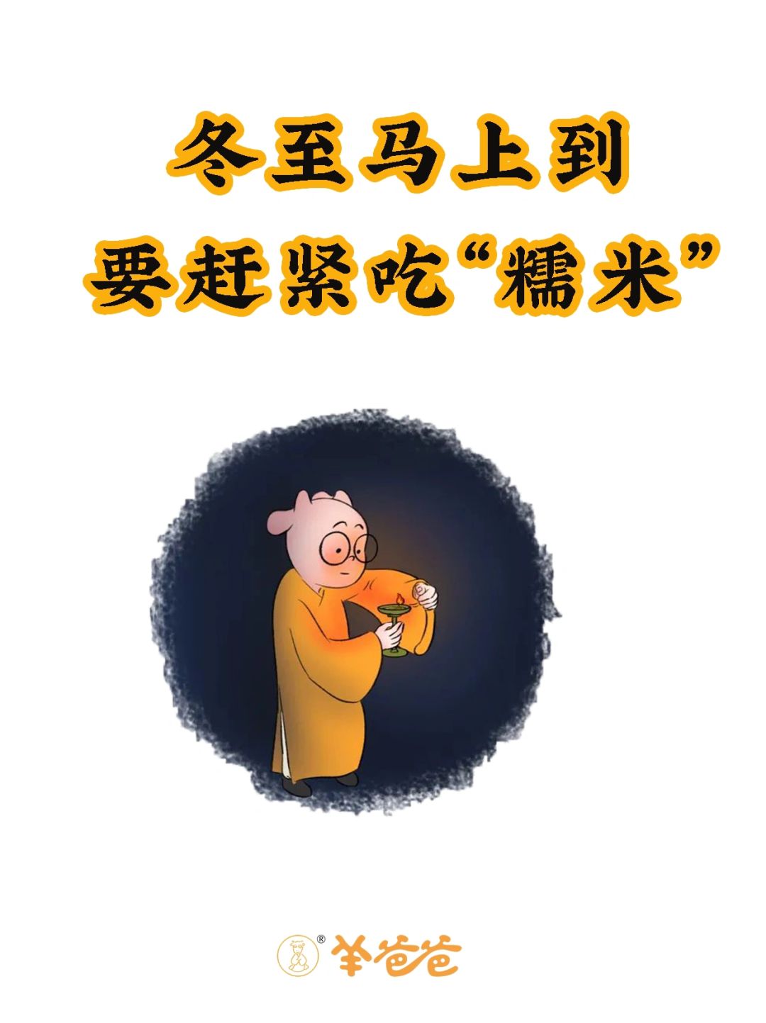 这几天全年阳气最弱，大家一定要吃好👌🏻