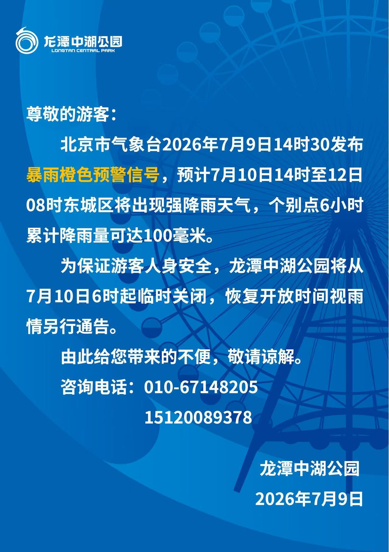 颐和园和龙潭中湖公园都闭园了明天北京的雨是有多大呀！ 
