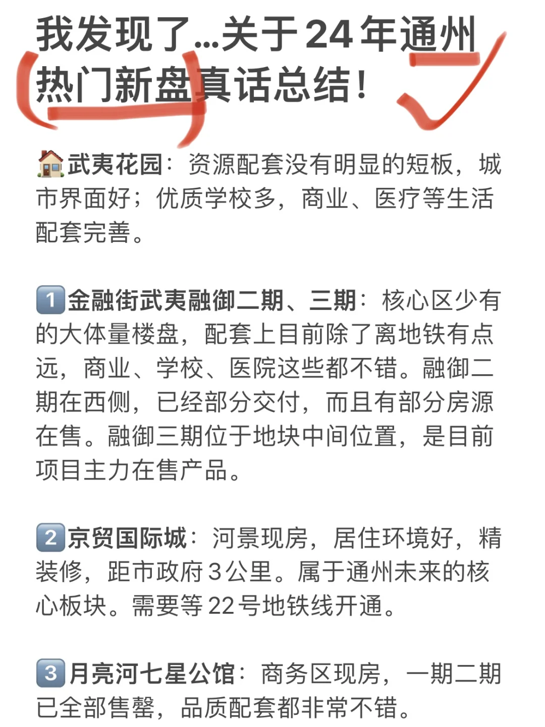 我发现了…关于24年通州热门新盘买房逻辑！