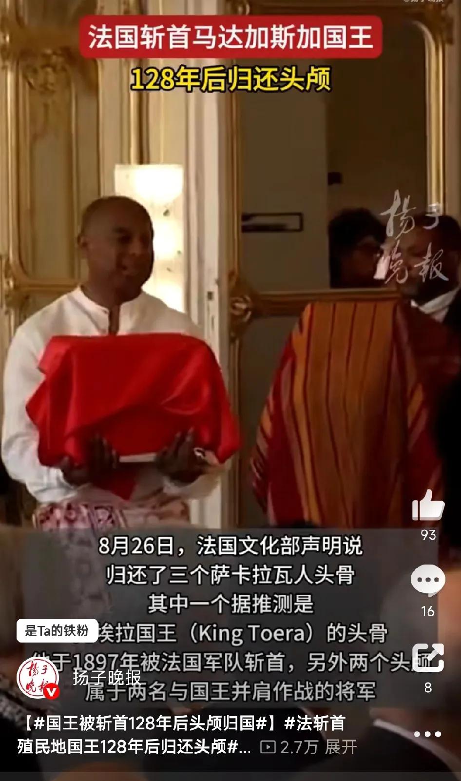 时隔128年之后，法国归还了马达加斯加三颗“头颅”。

对，你没有看错，我也没有