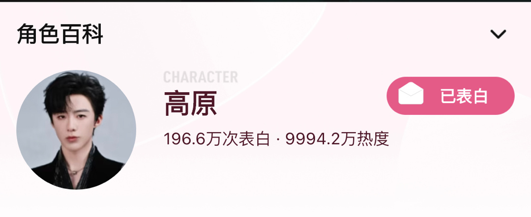 高原热度还差5.8破亿！来来来一起冲！！