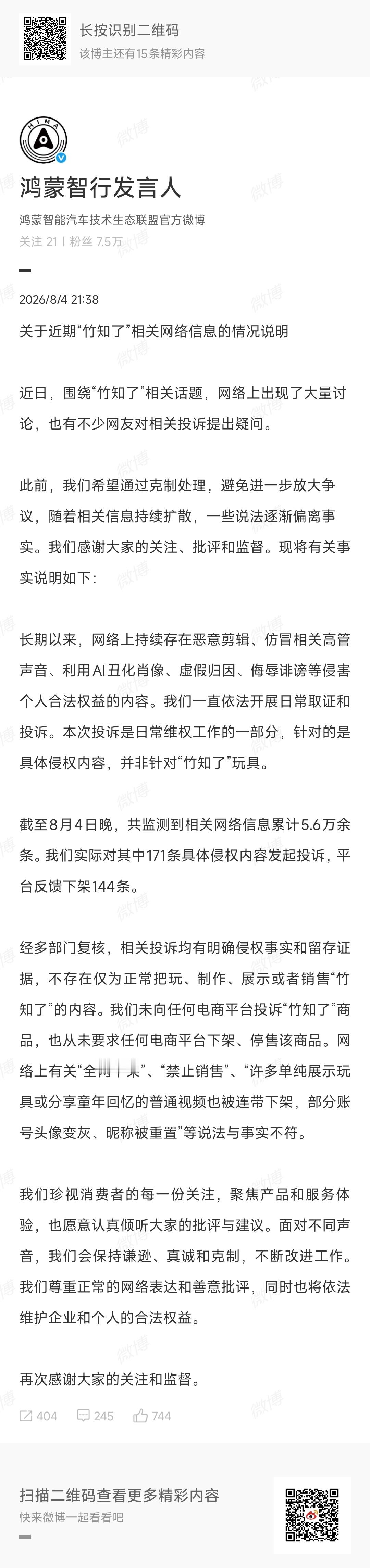 关于“竹知了”事件，鸿蒙智行官方回应「此前，我们希望通过克制处理，避免进一步放大