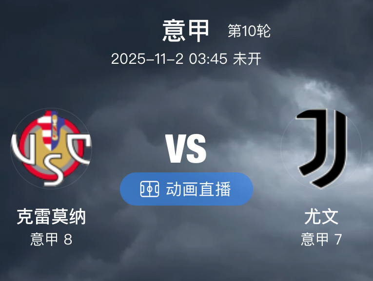 043 克雷莫纳  VS  尤文图斯（情报）1.克雷莫纳本赛季作为升班马，表现十