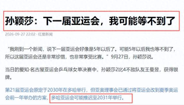 孙颖莎2比4输掉亚运女单金牌，伤病和赛程，她能等到五年后吗