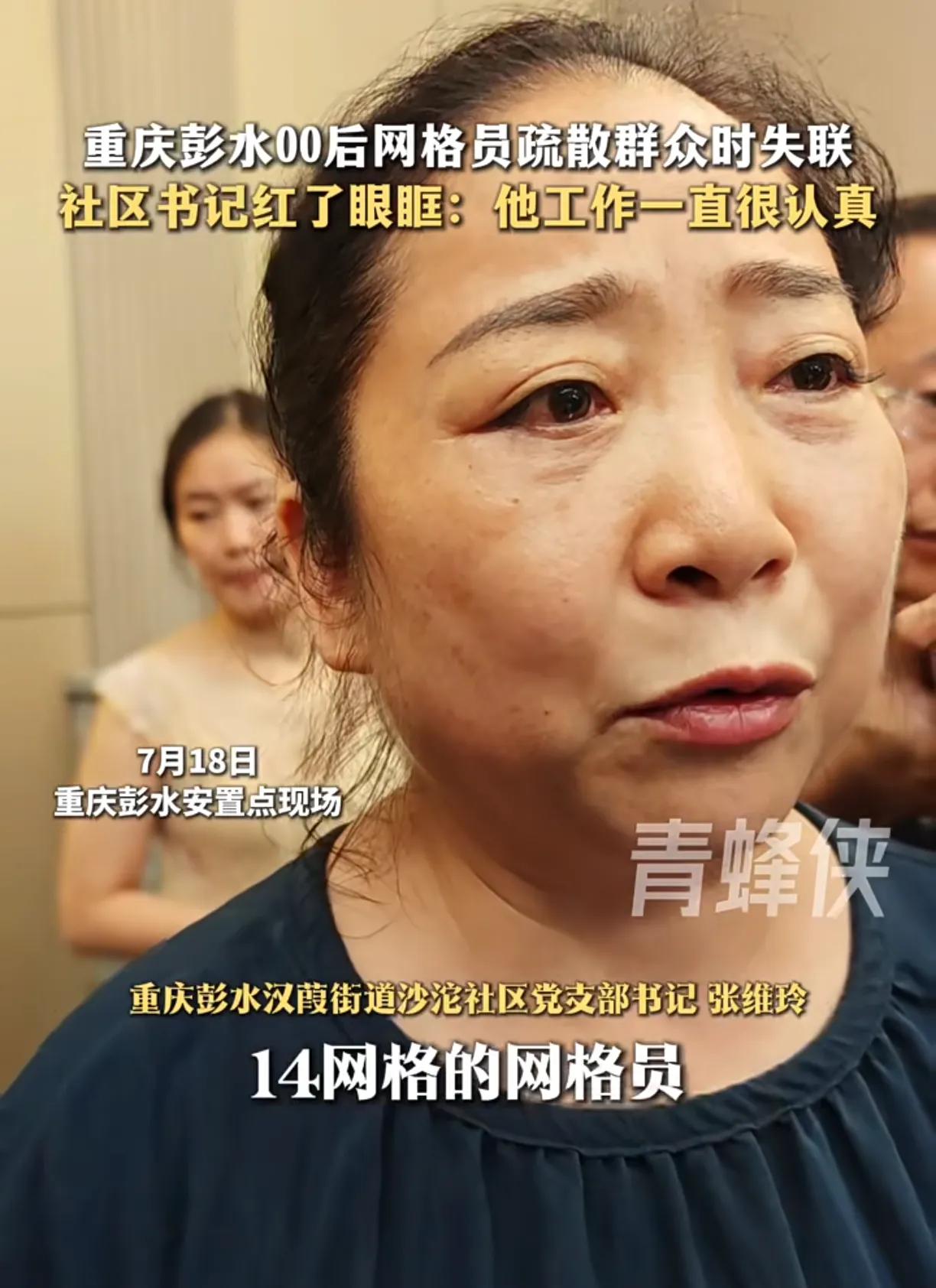 重庆彭水4名网格员疏散群众撤离，至今还有一名00后网格员龚宝冬失联。
龚宝冬是彭
