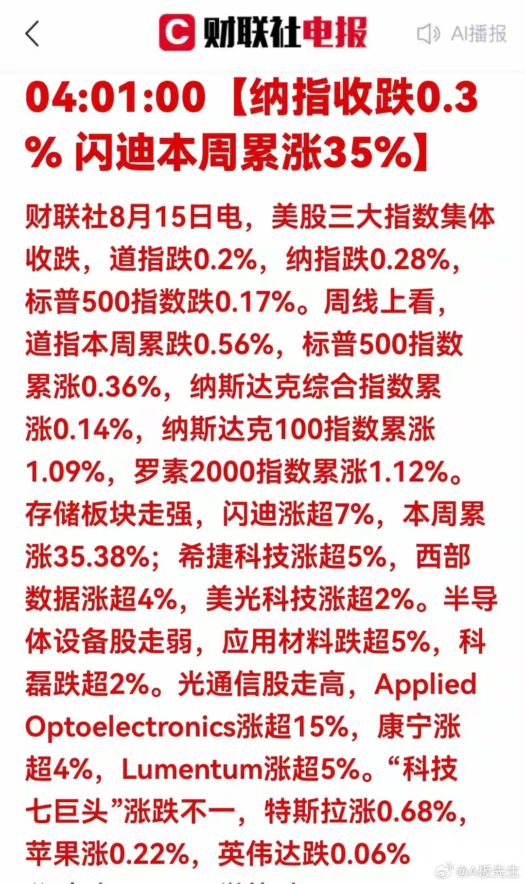 美股大盘收跌！存储单周暴涨35%、光通信逆势走强！下周A股机会梳理🔥财联社8月