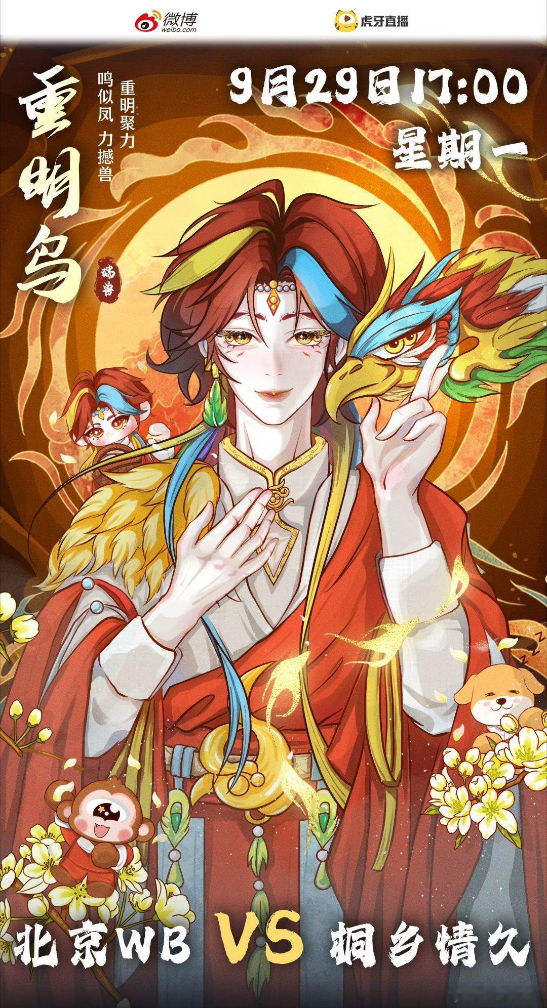 WB对战情久｜赛前海报.17:00北京WB｜静若重明敛羽，动欲一鸣惊人桐乡情久｜