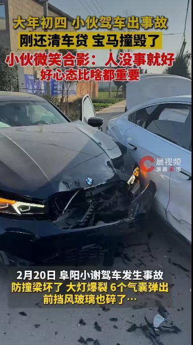 安徽阜阳有位小伙小谢，刚经历了一场让人哭笑不得的意外他开着那辆刚还清车贷的宝马车