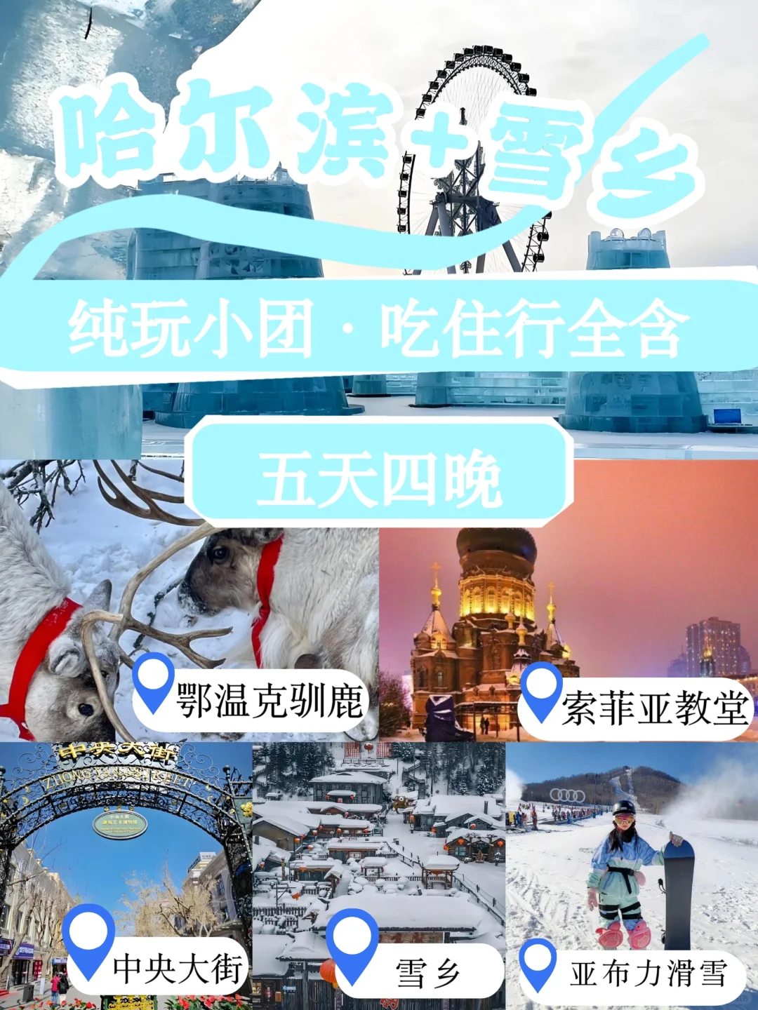 哈尔滨➕亚布力➕雪乡5天4晚行程放心冲