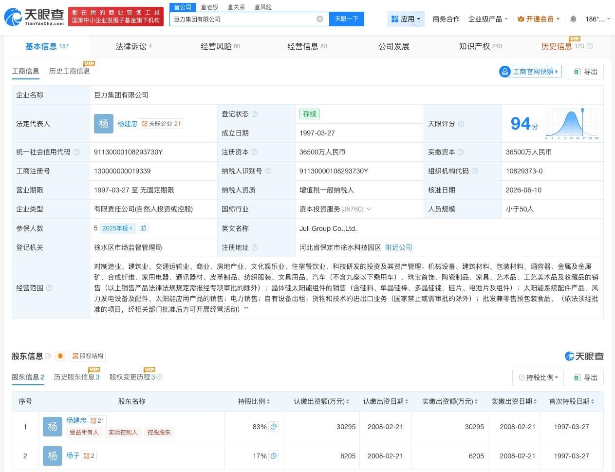 杨子仍持有巨力集团17%股份
杨建忠卸任巨力集团董事长职务
天眼查App显示，近