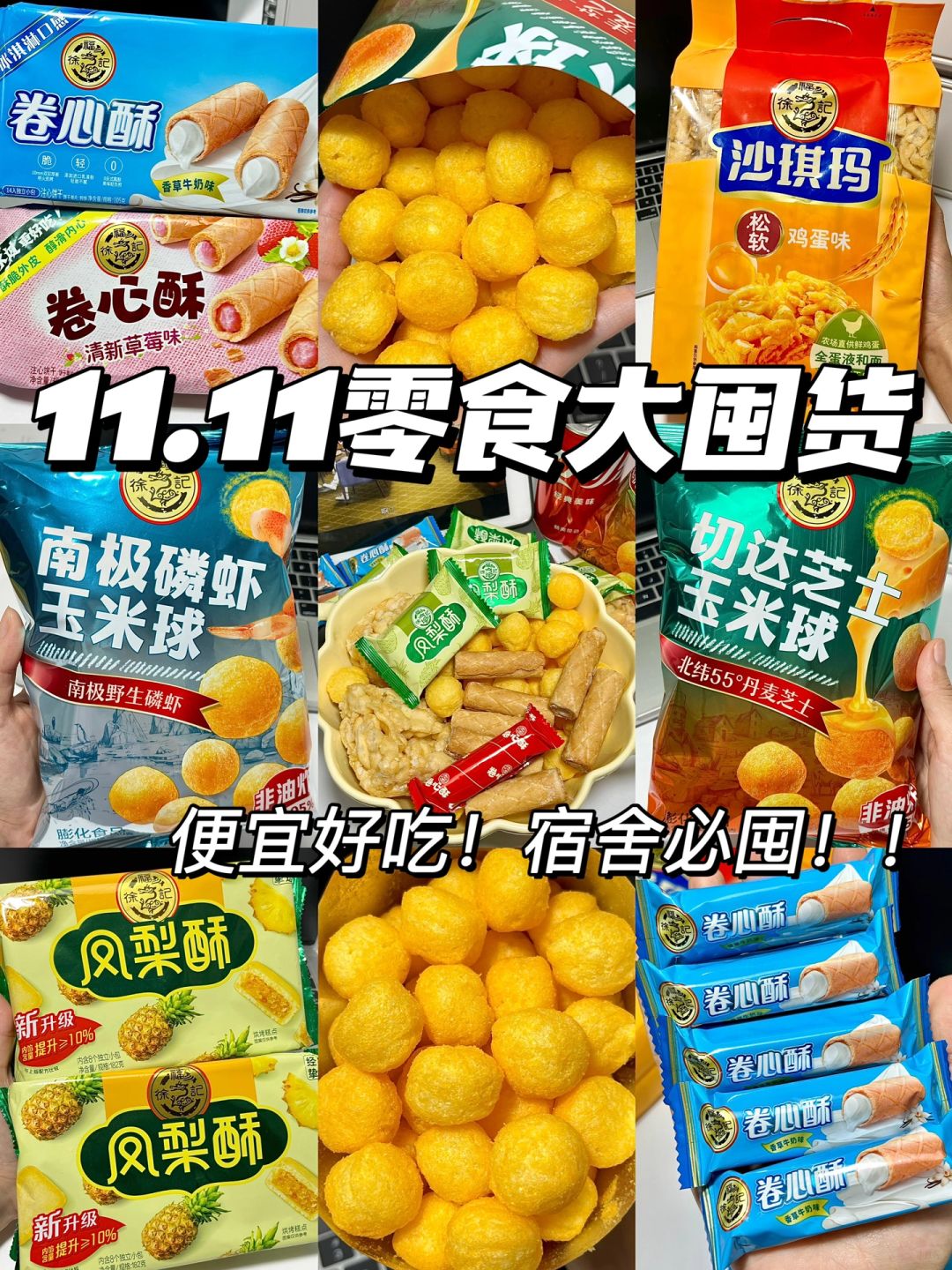 双十一宿舍党必囤零食！教你省💰无限回购！！