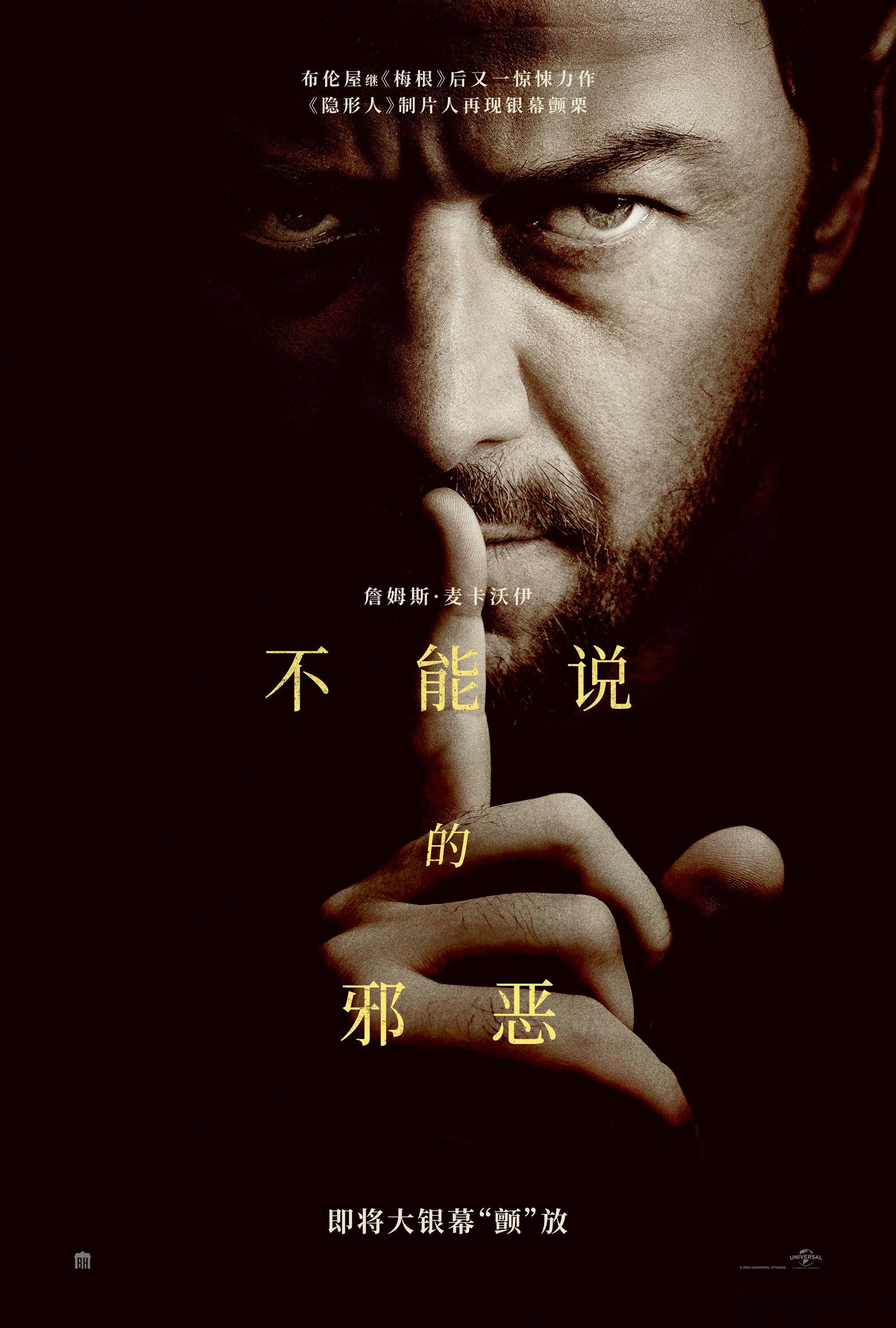 “一美”新片《不能说的邪恶》今日官宣将登陆内地大银幕，新海报同步释出！詹姆斯·麦