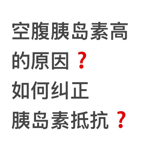 如何纠正胰岛素抵抗？