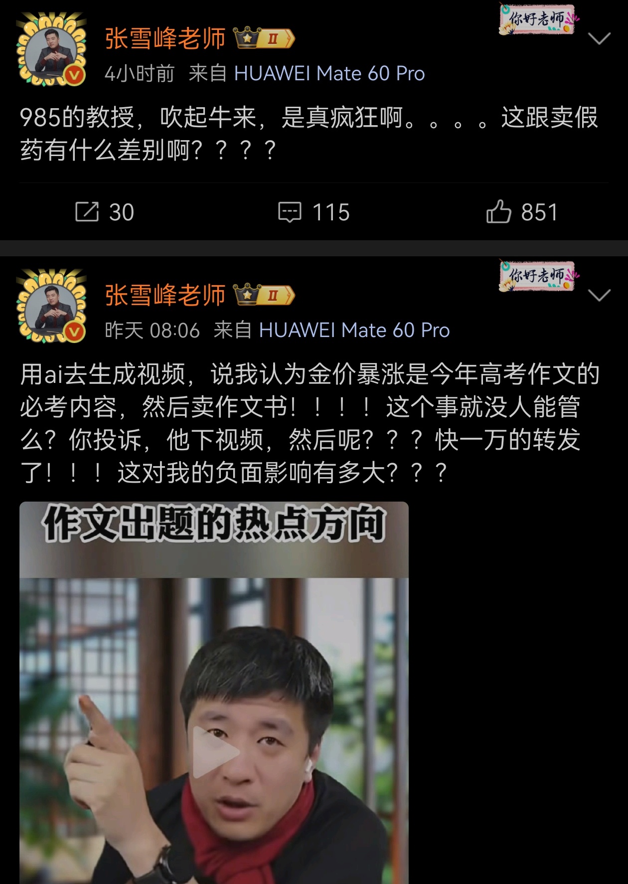 张雪峰老师真敢说，985的教授又怎么了！ 