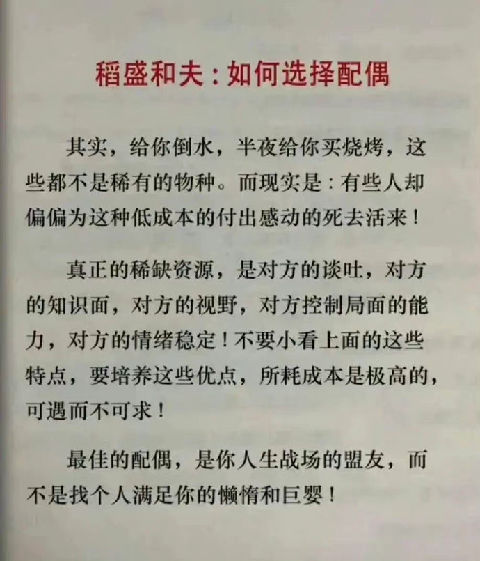 稻盛和夫：如何选择配偶？