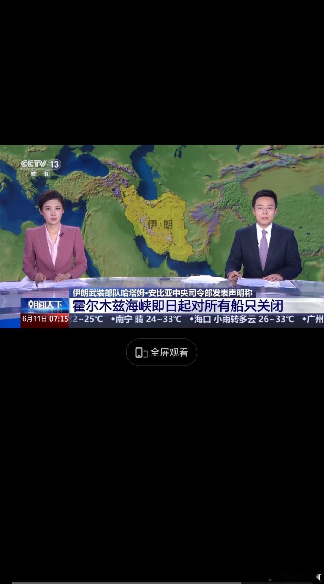 伊朗宣布对所有船只关闭霍尔木兹祈祷战争早日结束2026年6月11日凌晨，伊朗武装