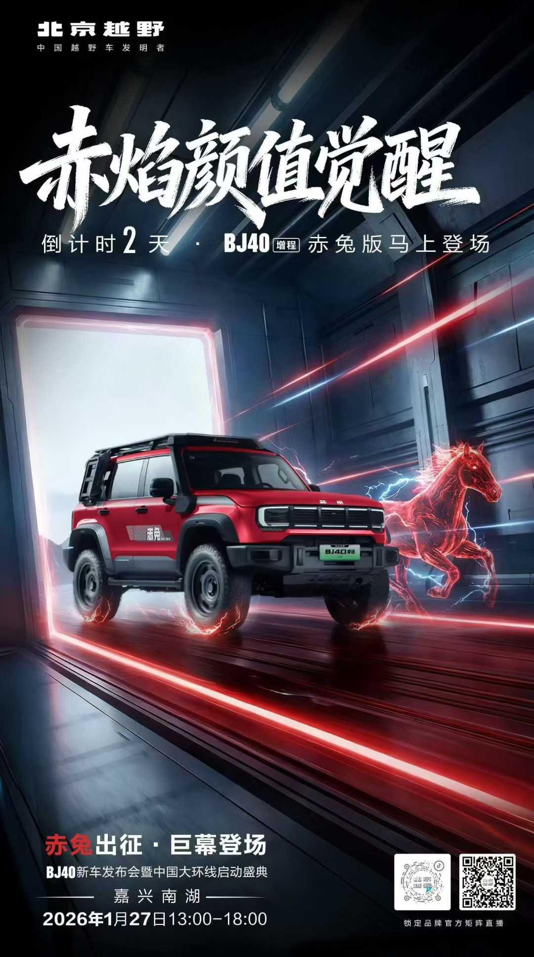 倒计时2天
心向远方驰骋山河
赤焰燎原，疾风踏野
北京越野 BJ40增程赤兔版