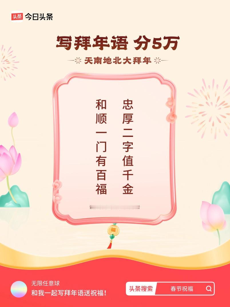 写拜年语送祝福新春拜年送祝福！我的祝福是：“和顺一门有百福，忠厚二字值千金”！快