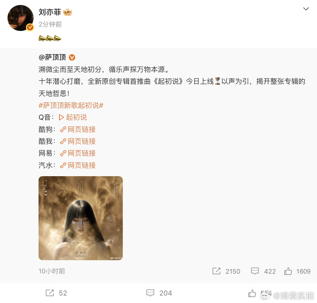 【刘亦菲为萨顶顶新专辑宣传】刘亦菲为萨顶顶新歌打call 6月27日，为新专辑首